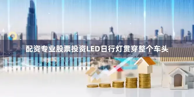 配资专业股票投资LED日行灯贯穿整个车头