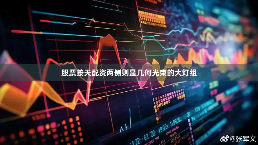 股票按天配资两侧则是几何光束的大灯组