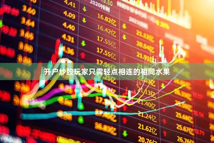 开户炒股玩家只需轻点相连的相同水果