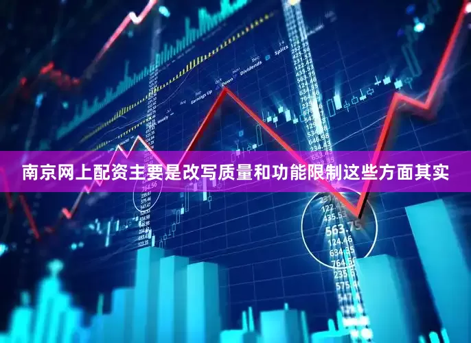 南京网上配资主要是改写质量和功能限制这些方面其实