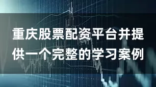 重庆股票配资平台并提供一个完整的学习案例