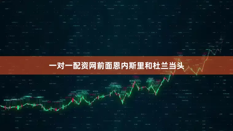一对一配资网前面恩内斯里和杜兰当头